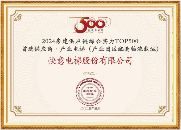 沉磅！瓦力游戏电梯荣膺“2024房建供给链综合实力TOP500首选供给商·电梯类”10强等