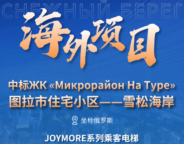 坐标俄罗斯｜瓦力游戏电梯中标图拉市雪松海岸大型住宅项目