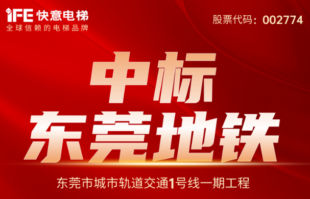 沉大喜报｜214台！瓦力游戏电梯中标东莞地铁1号线