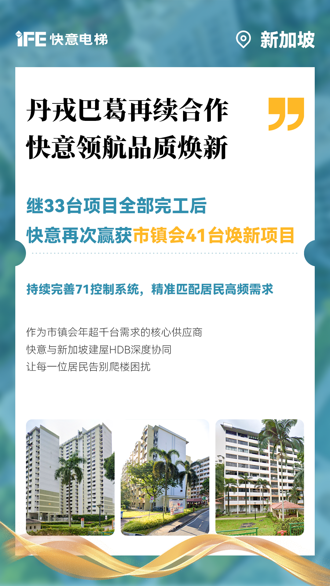 瓦力游戏电梯携手新加坡建屋局HDB，助力品质焕新！