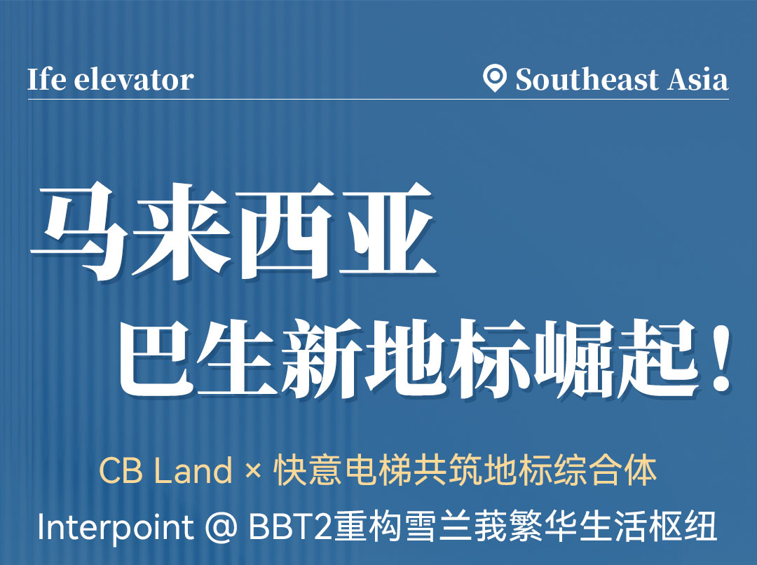 中标 | 瓦力游戏高快电梯贯通马来西亚CB Land综合体