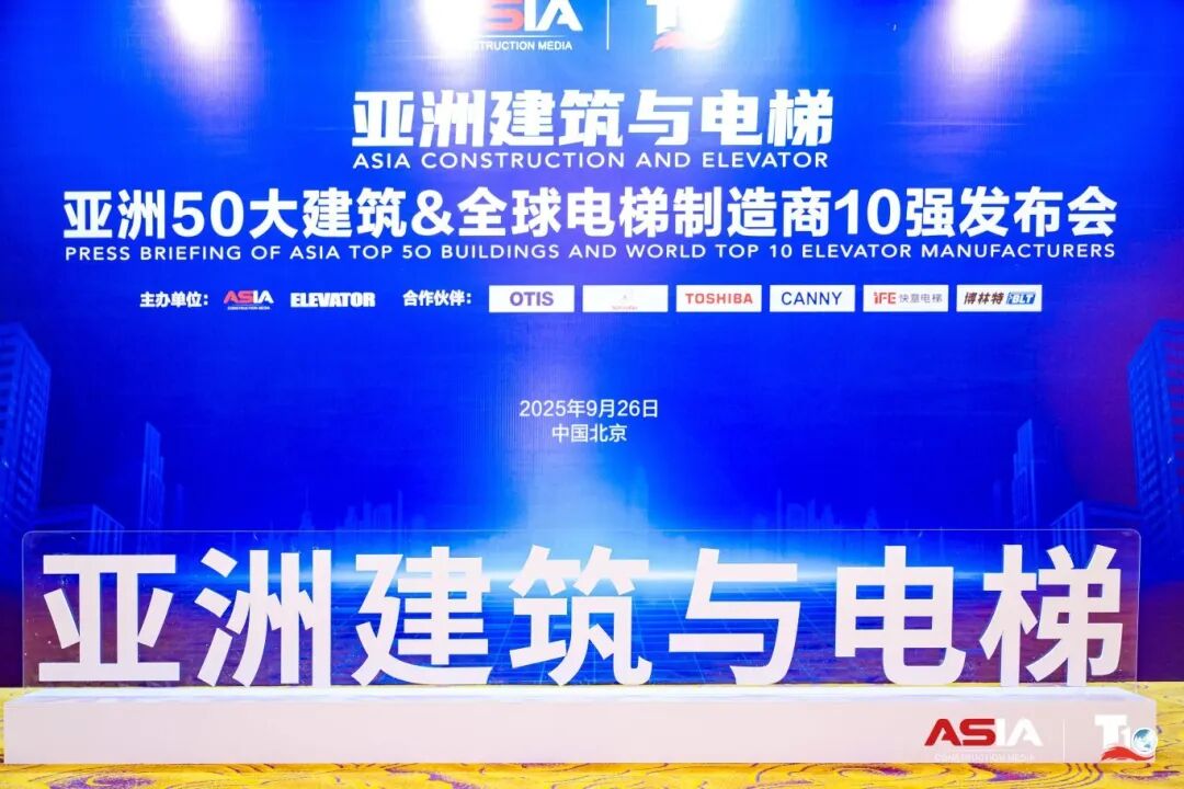 瓦力游戏电梯荣膺“亚洲50大构筑经典案例”，蝉联“中国电梯10强”