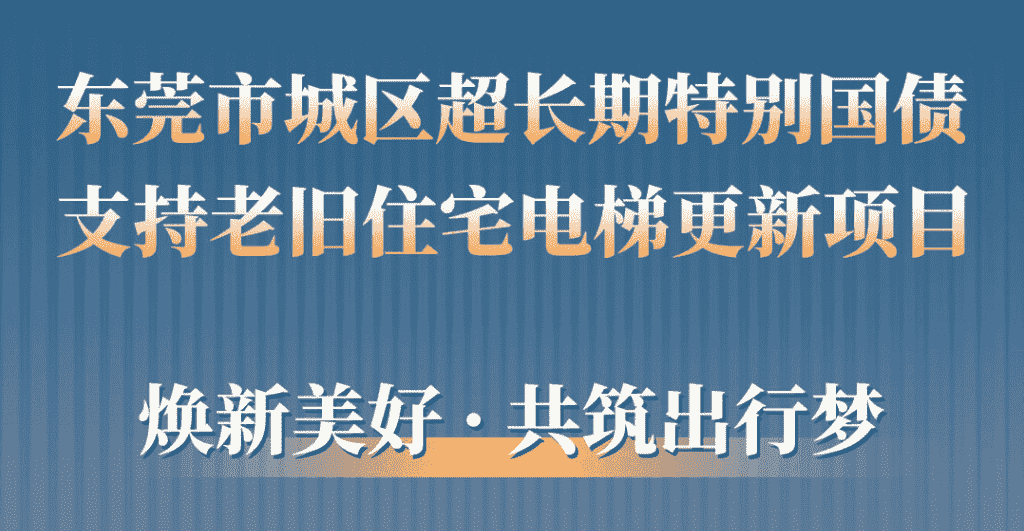 瓦力游戏电梯助力东莞城区老旧幼区更新：品质升级，智慧便民