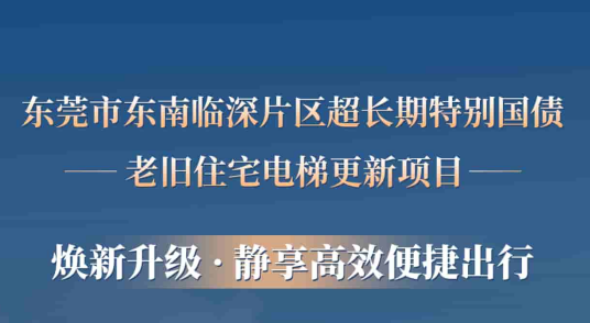 瓦力游戏电梯赋能东莞临深片区老旧幼区更新，为居民按下“幸福加快键”