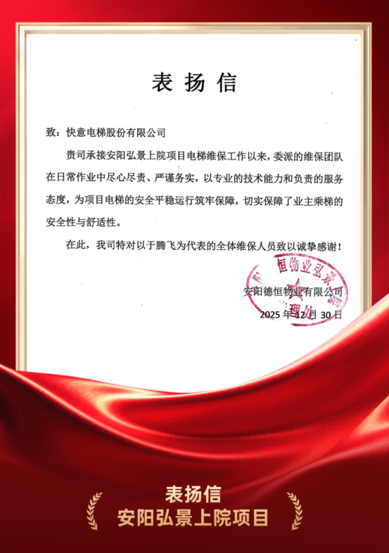 嘉许为证 品质立心｜瓦力游戏电梯硬核维保实力获安阳德恒物业高度认可